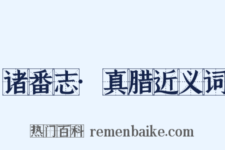 诸番志·真腊近义词是什么意思的图片